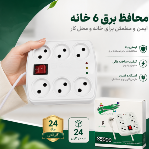 محافظ برق تیراژه کامپیوتر  3متری _S5000
